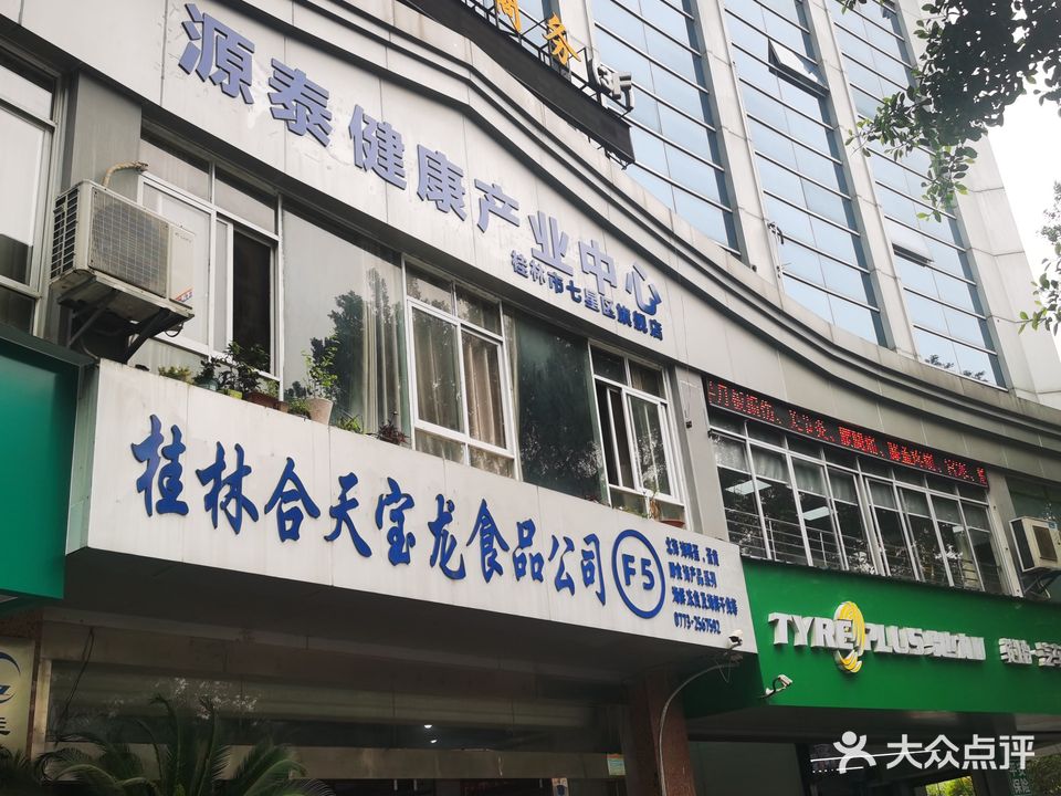 源泰健康产业中心(桂林市七星区旗舰店)