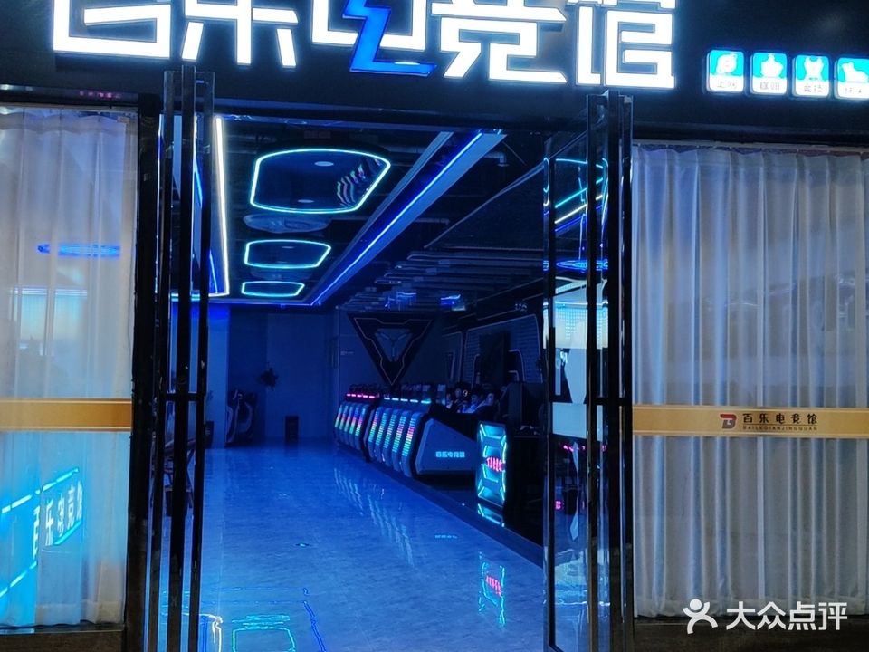 百乐电竞馆缤纷城店(亳州缤纷城店)