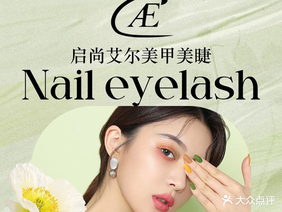 启尚艾尔美甲美睫连锁(邦泰·云玺店)