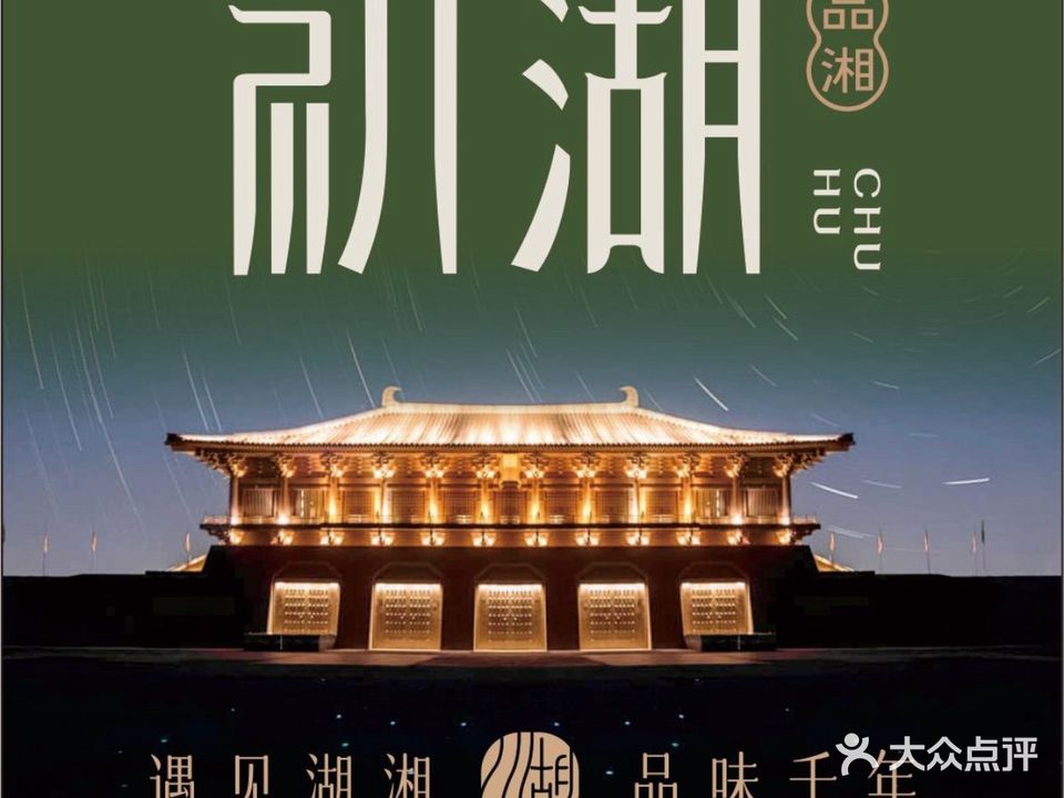 初湖·品质湘菜·拒绝预制菜(星河店)