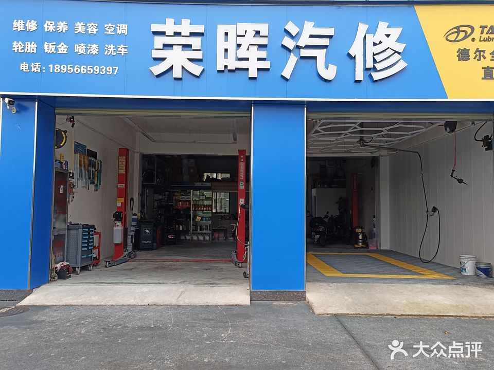 荣晖汽修