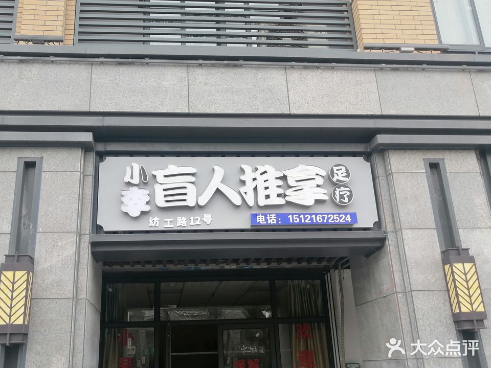 小李盲人推拿(新湖绿都店)