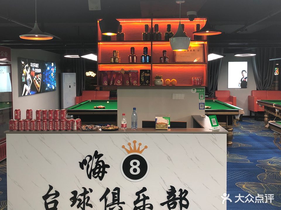 嗨8台球俱乐部