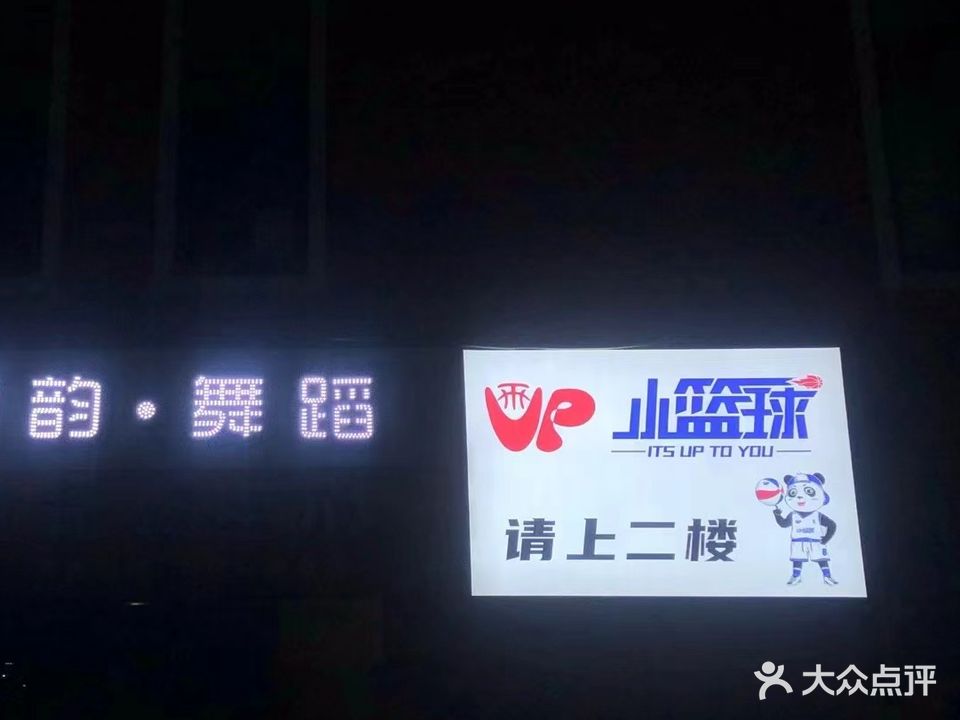 宿迁市UP小篮球俱乐部(青海湖路店)