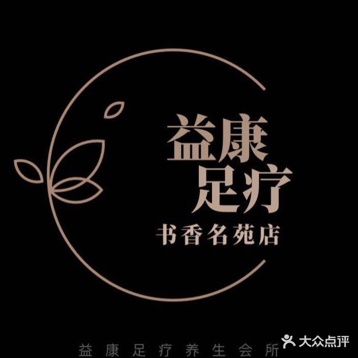 益康足疗(书香名苑店)