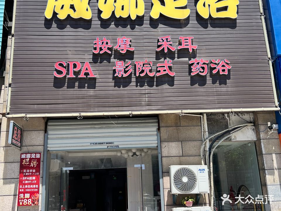 威娜足浴