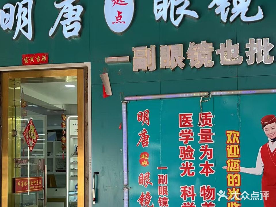 明唐起点眼镜(中侨广场店)