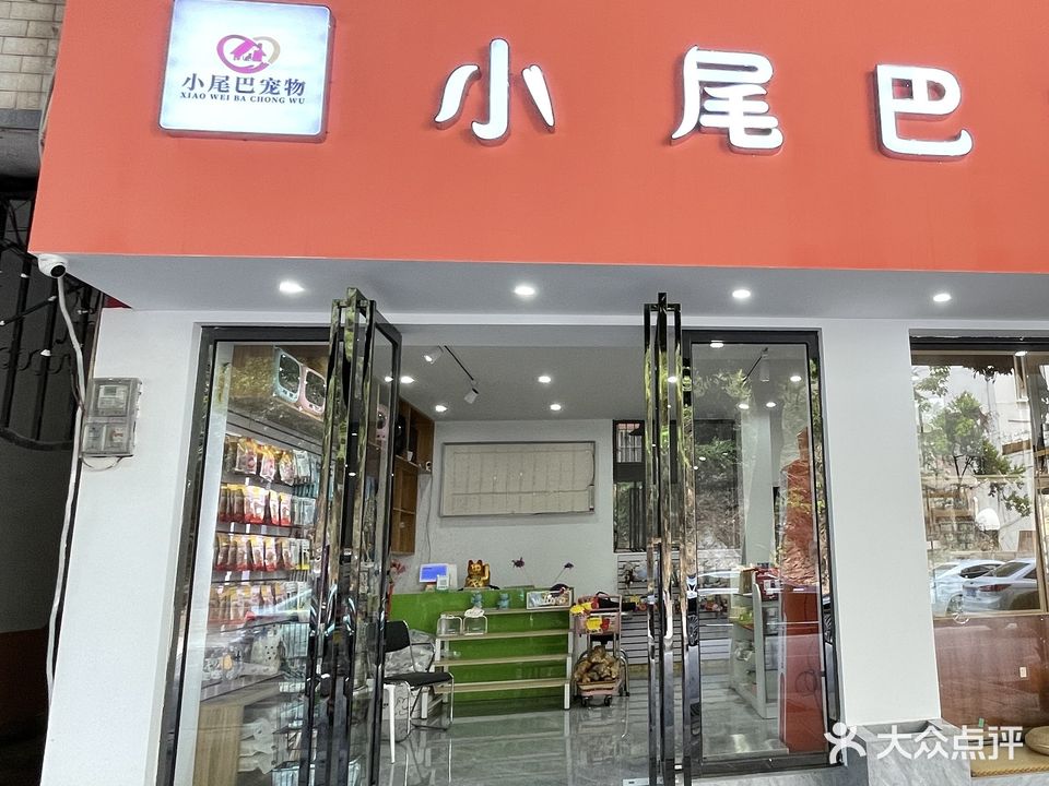 小尾巴宠物(天能小区店)