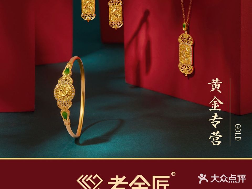 老金匠珠宝(金安区万达广场店)