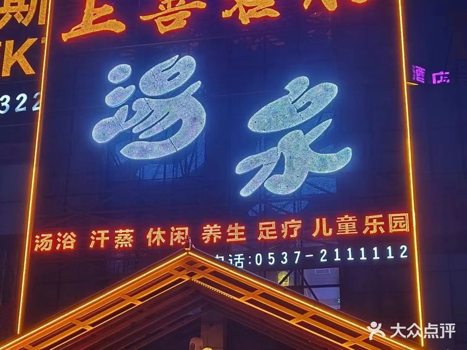 上善若水·汤泉(汶上店)