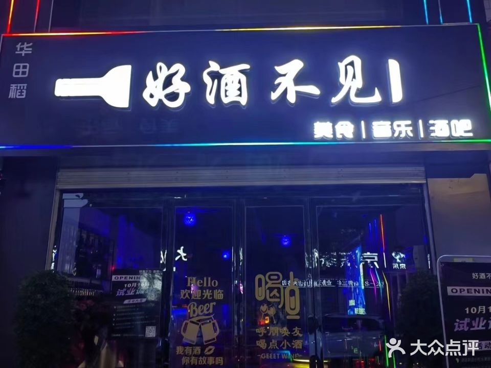好酒不见音乐酒吧(新华西路店)