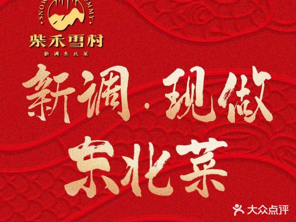 柴禾雪村铁锅炖东北菜(唐家湾店)