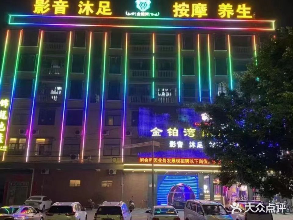金铂湾休闲会所