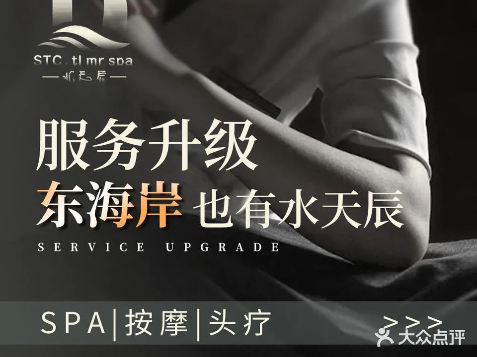水天辰头疗SPA会所(东海岸店)
