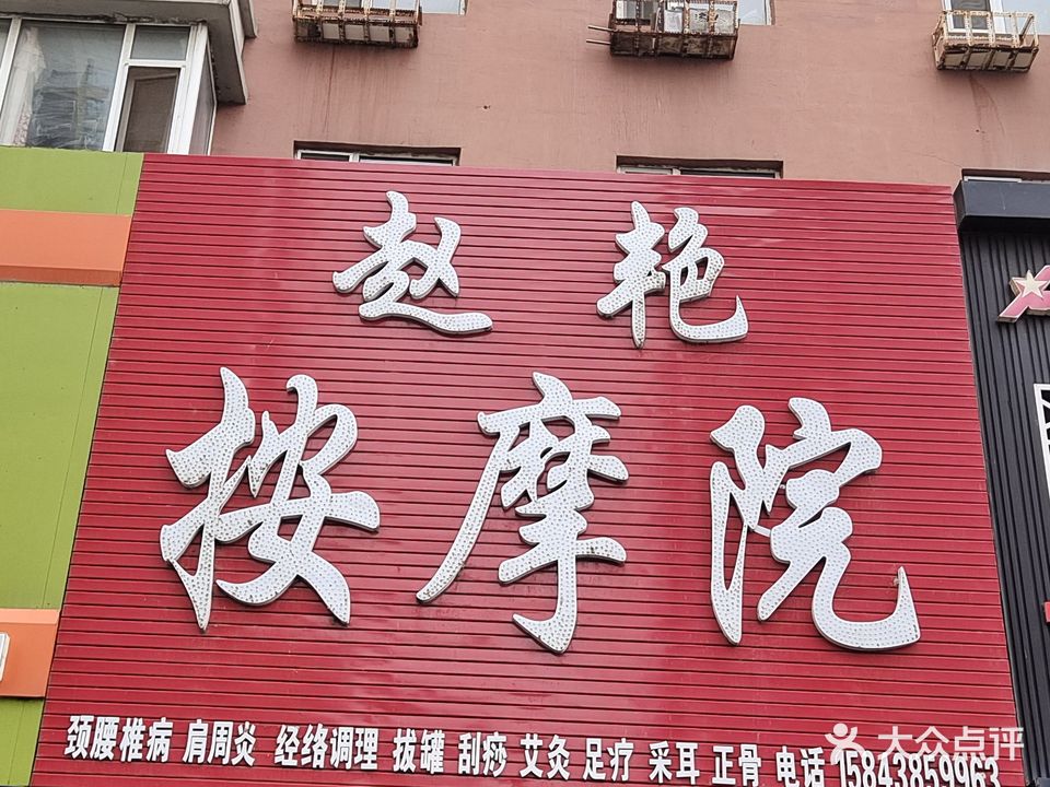 赵艳按摩院