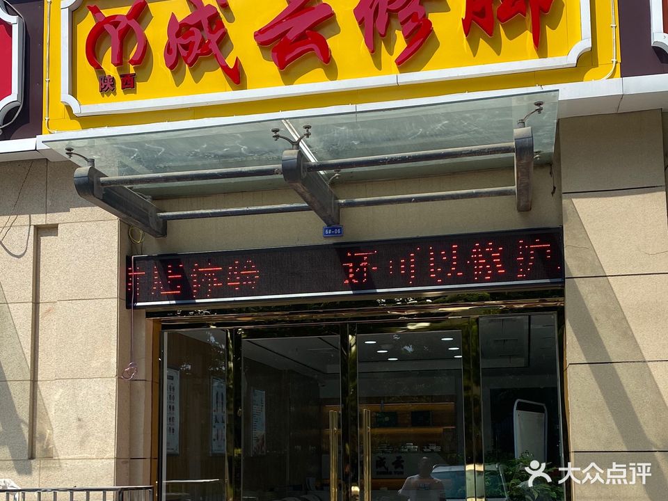 成云修脚