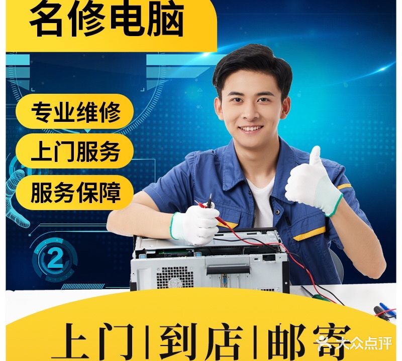 名修电脑