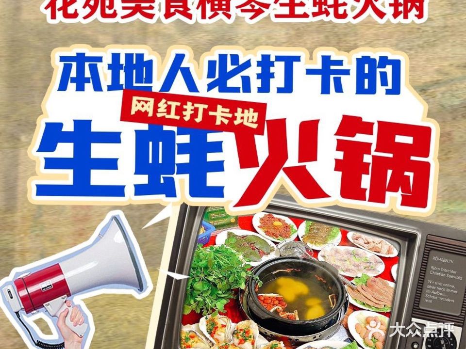花苑美食横琴生蚝火锅(拱北分店)