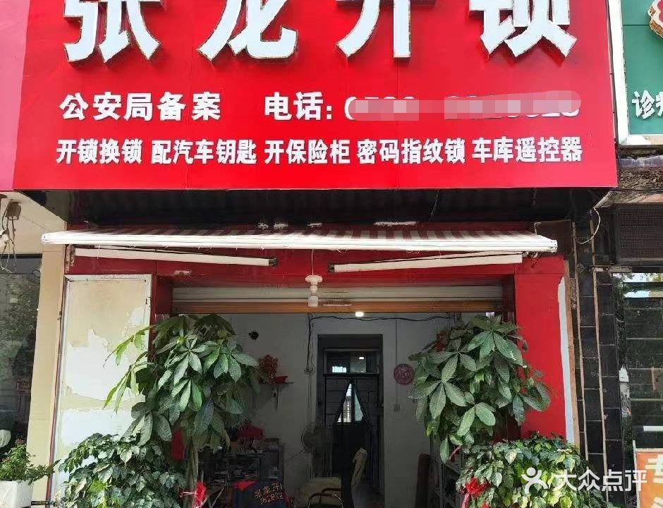 张龙开锁