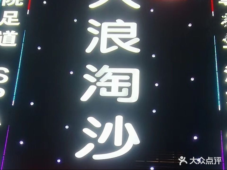 琴雅鑫大浪淘沙
