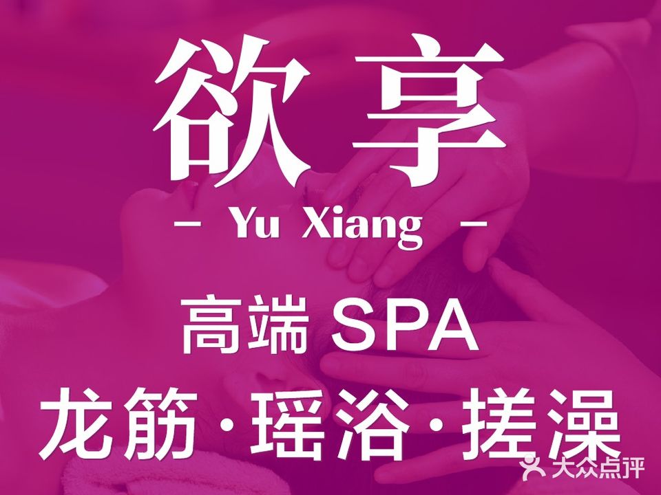 欲享SPA·龙筋·瑶浴(乐从店)