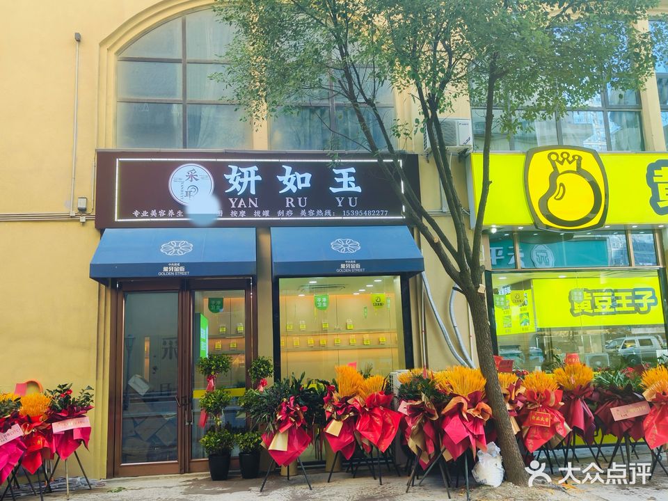 妍如玉采耳