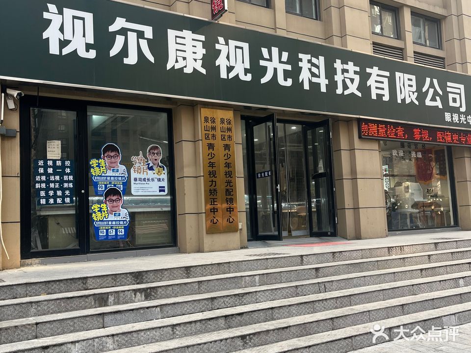 视尔康视力矫正中心(丽水路店)