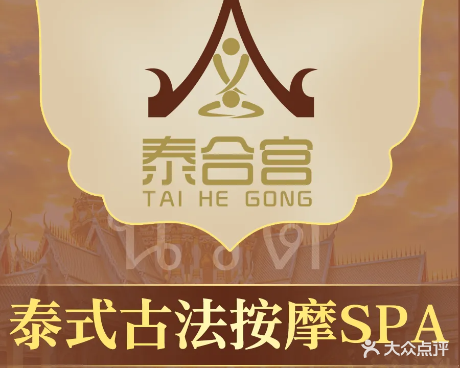 泰合宫·正宗泰式古法按摩SPA(无锡店)