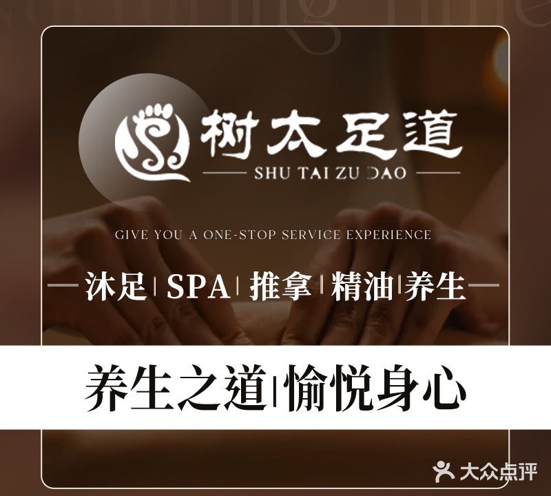 树太影院式足道SPA(望月路店)
