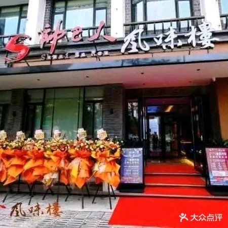帅巴人风味楼