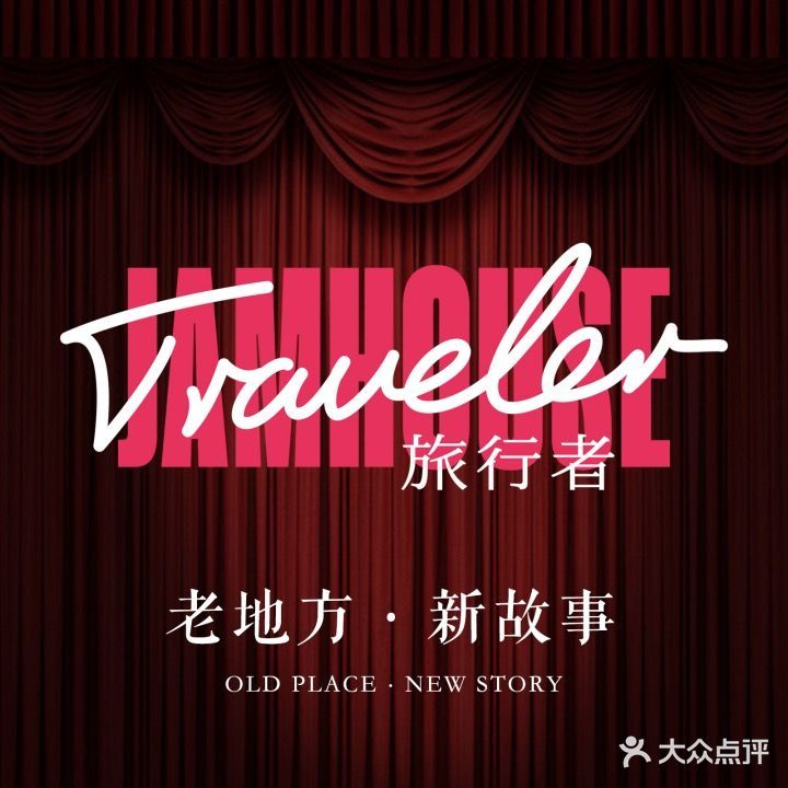 旅行者酒吧(曙光路店)