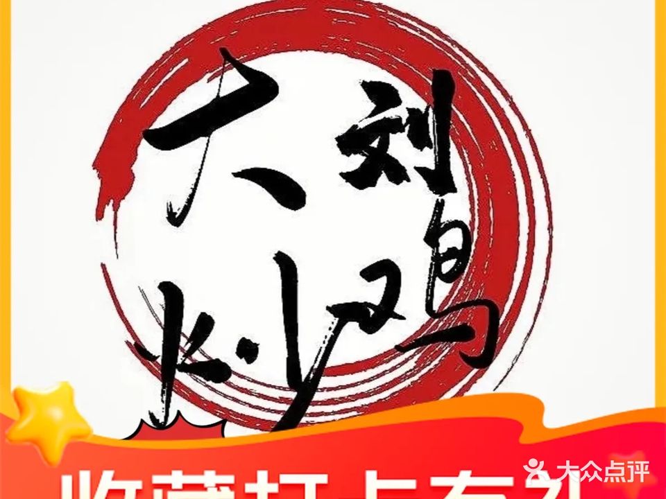 大刘炒鸡(总店)