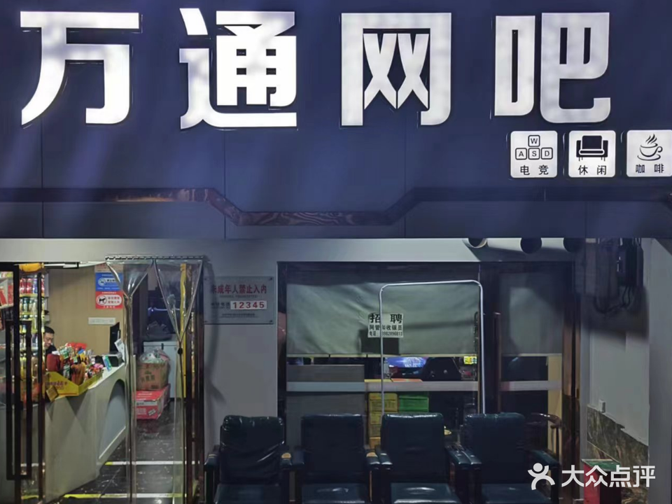 万通网吧(新建巷店)