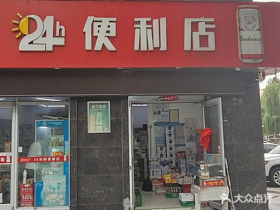24小时便利店(沭师路店)