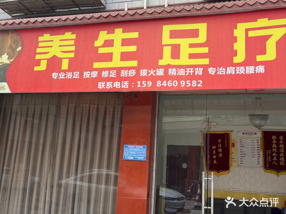 养生足疗