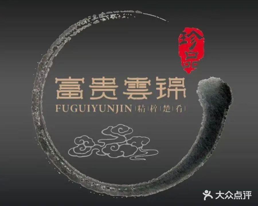 富贵云锦(宝丰店)