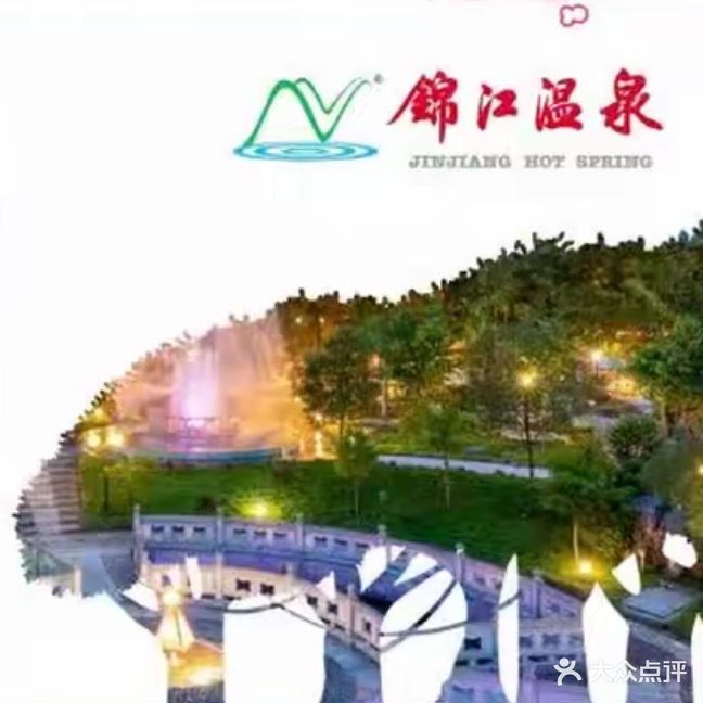 锦江温泉