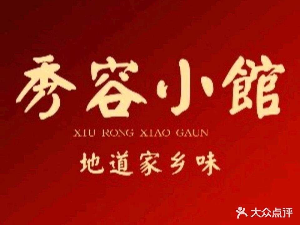 秀容小馆(景泰苑店)