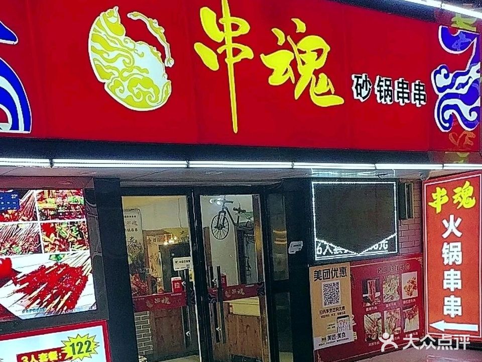 串魂砂锅串串(五堰深圳街店)