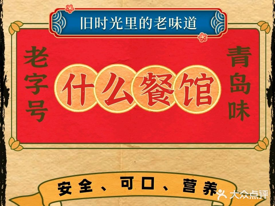 什么餐馆(天主教堂店)