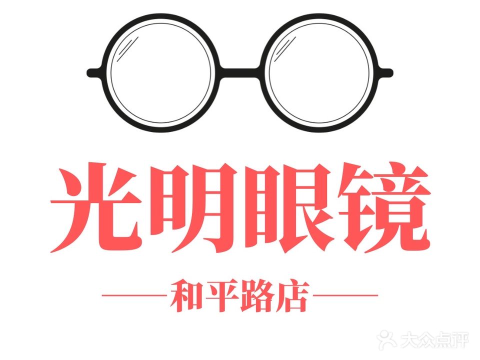 光明眼镜(和平路店)