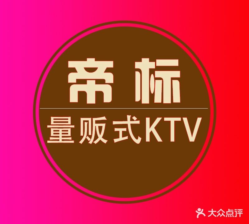 帝标量贩式KTV(徐州路店)