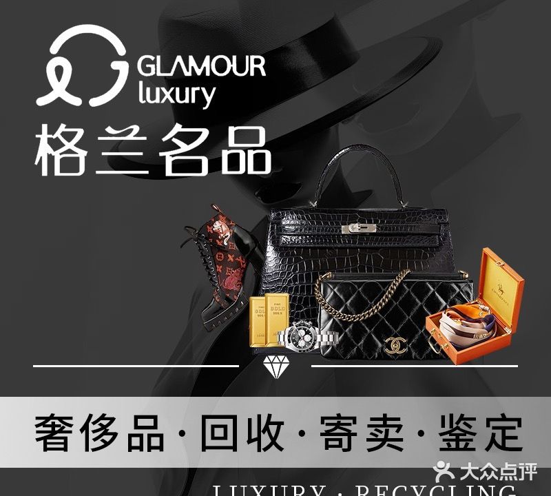格兰中古名品(上海巨鹿路分店)
