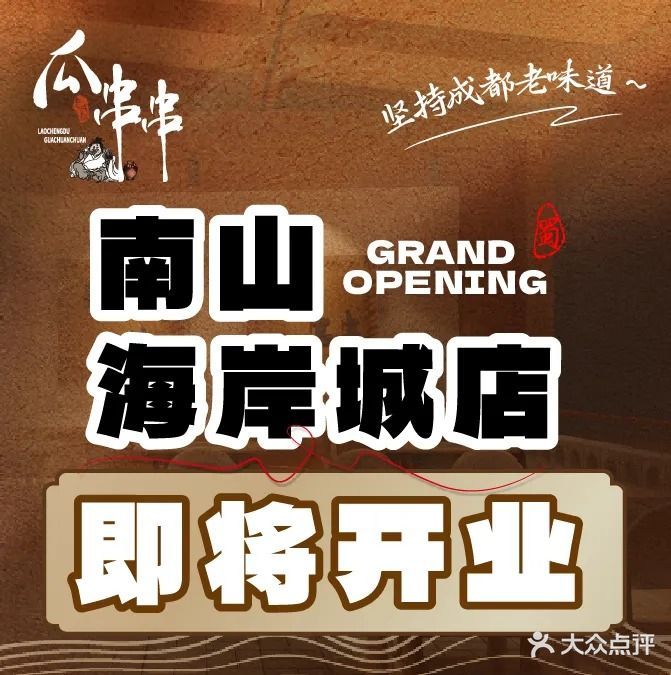 成都瓜串串(水围1368店)