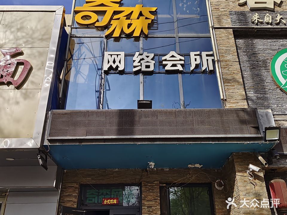 奇森网络会所