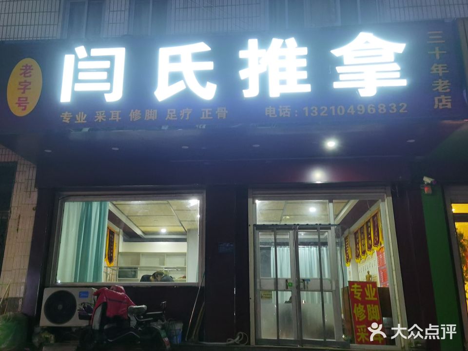 闫氏推拿