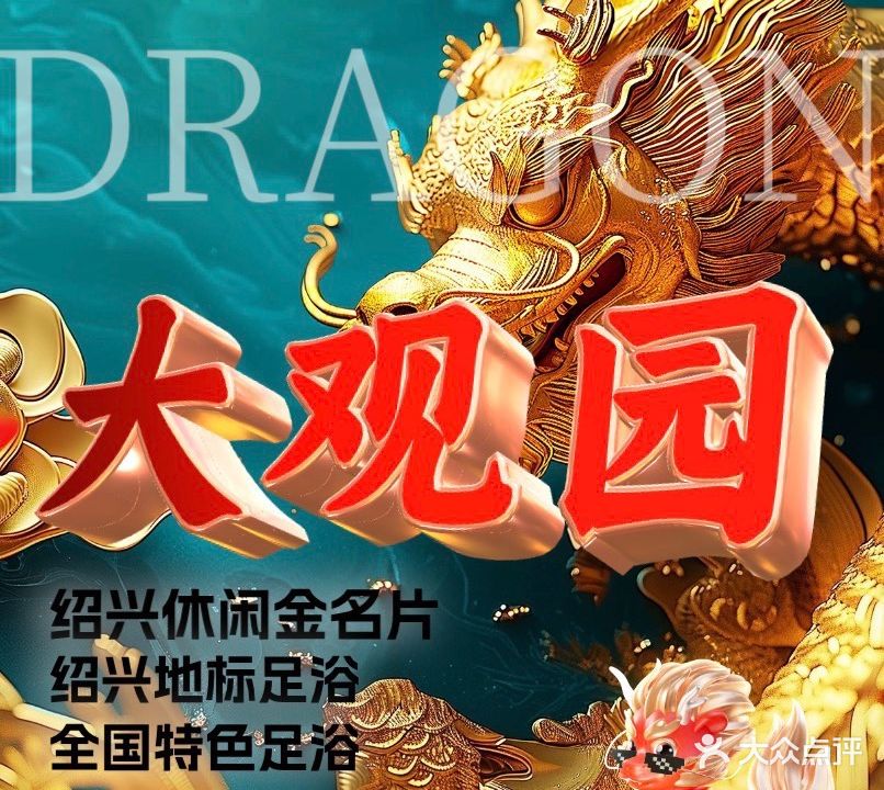 大观园影院足浴(城东店)