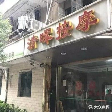 清晖盲人按摩院