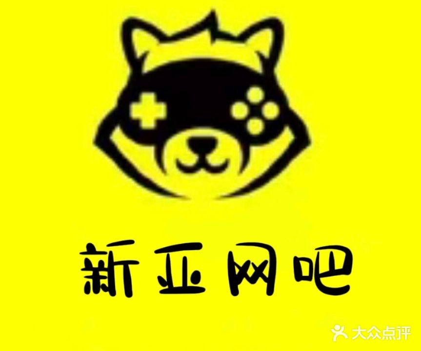新亚网咖(石坪桥正街店)