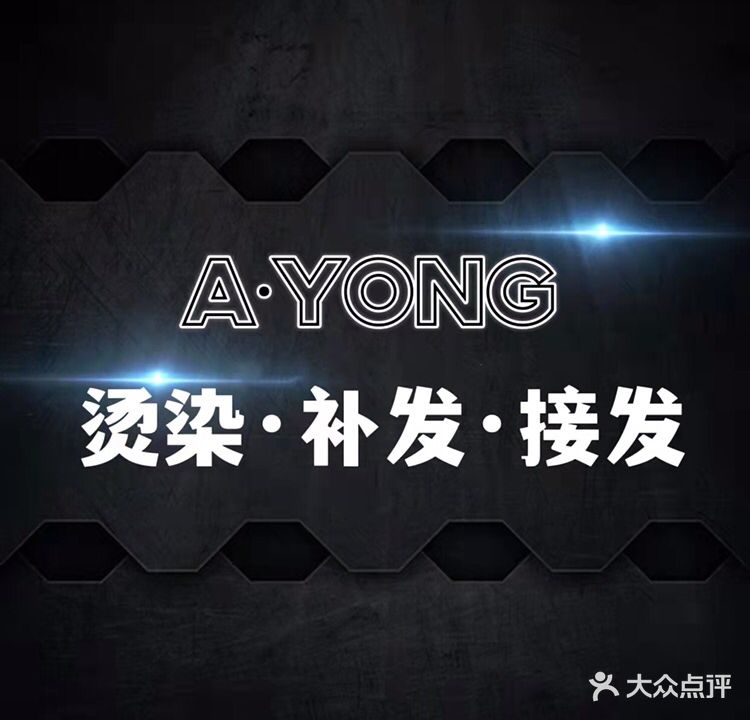 丝尚阿永美容美发补发接发
